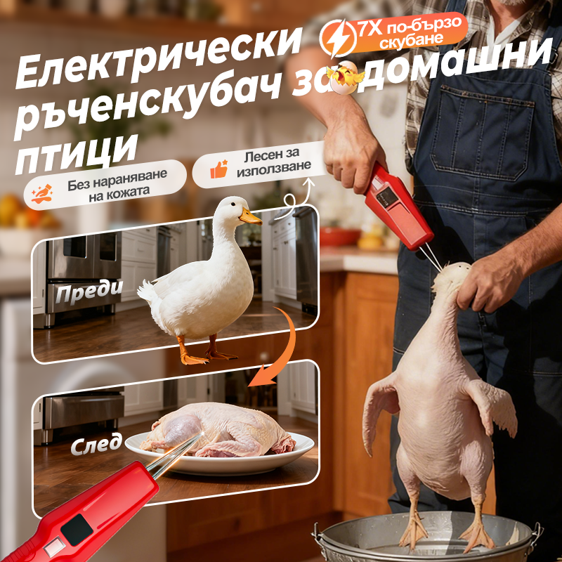 🦆Електрически ръчен скубач за домашни птици – спестява време и усилия🐓