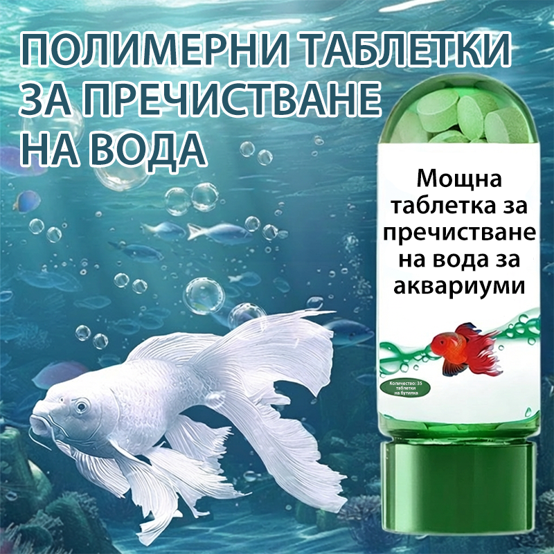 🐠Ефикасна таблетка за пречистване на водата в аквариума