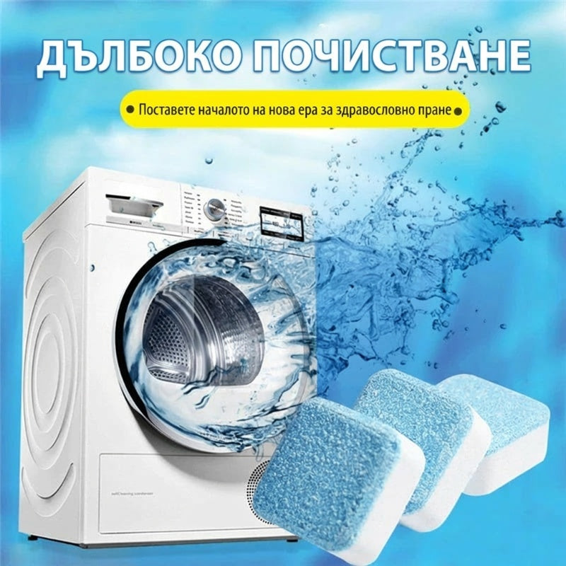 🧼Таблетки за дълбоко почистване на перални машини (Купете 2 и получите 3 БЕЗПЛАТНО)