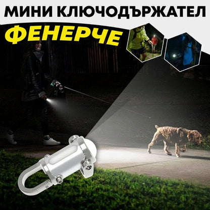 🔥 Супер ярък 1200 лумена водоустойчив мини фенер за ключодържател