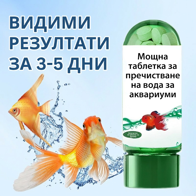 🐠Ефикасна таблетка за пречистване на водата в аквариума