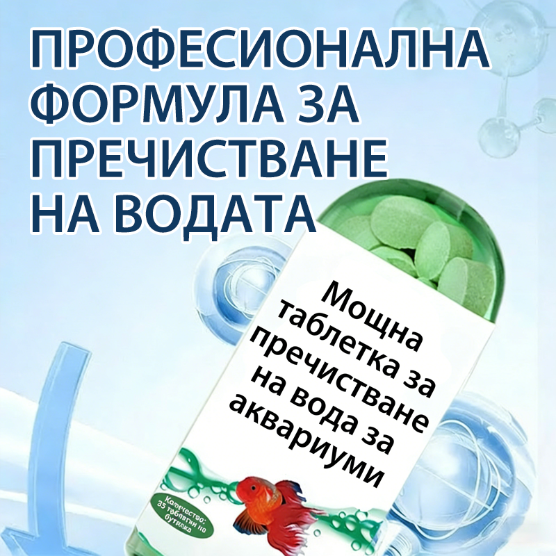 🐠Ефикасна таблетка за пречистване на водата в аквариума