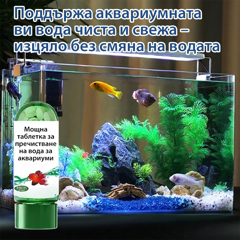 🐠Ефикасна таблетка за пречистване на водата в аквариума