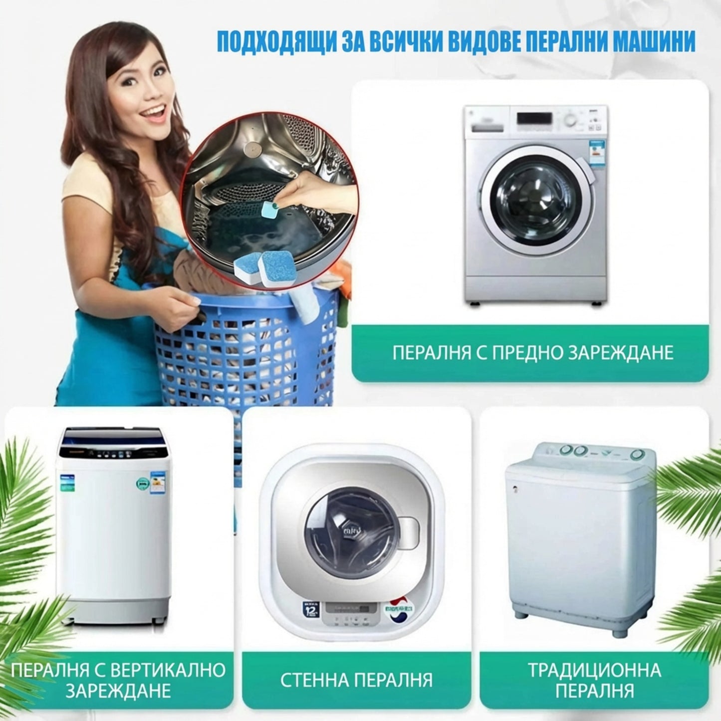 🧼Таблетки за дълбоко почистване на перални машини (Купете 2 и получите 3 БЕЗПЛАТНО)