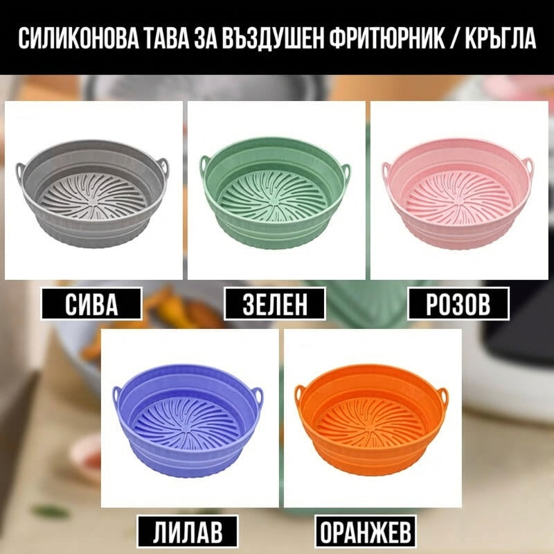 🥣Силиконова тава за фритюрник🥰