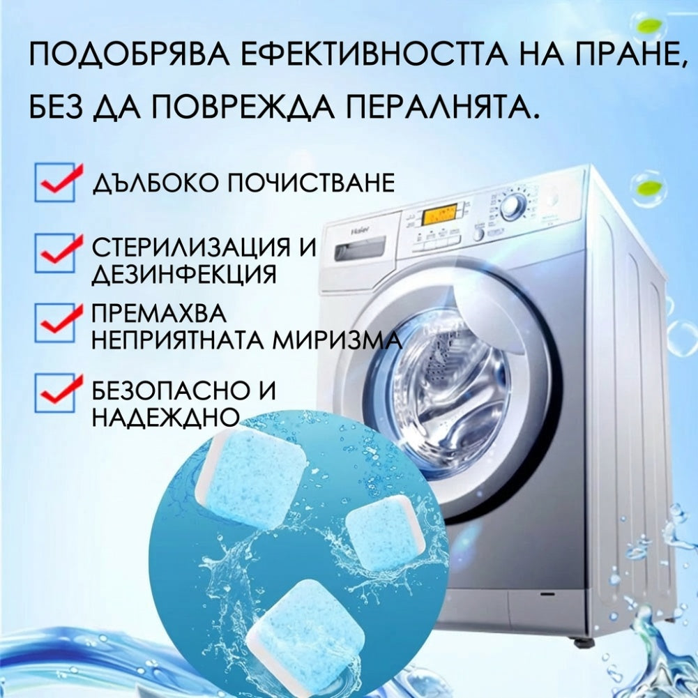 🧼Таблетки за дълбоко почистване на перални машини (Купете 2 и получите 3 БЕЗПЛАТНО)