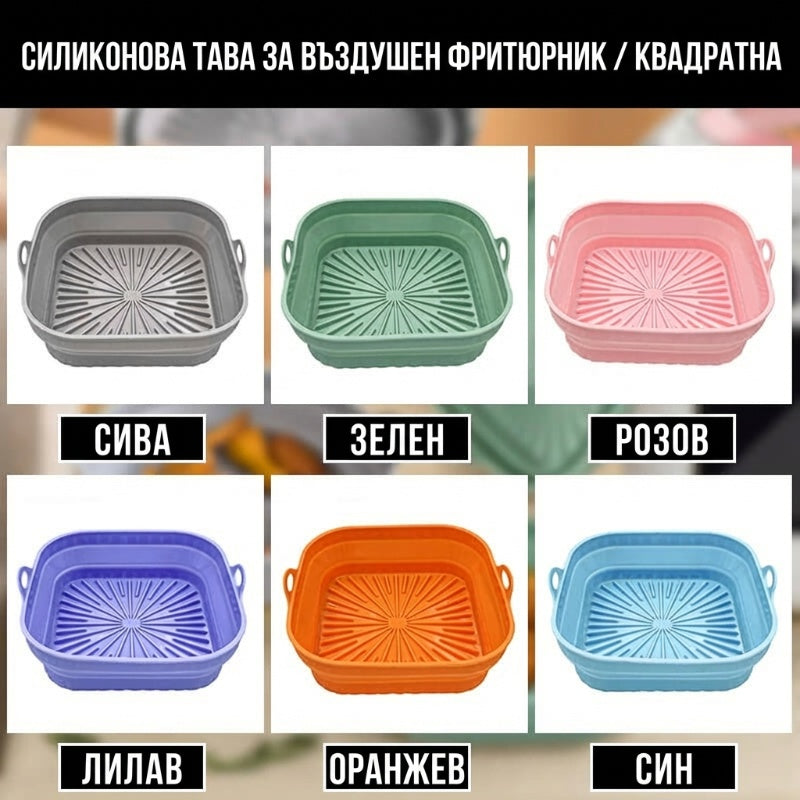 🥣Силиконова тава за фритюрник🥰